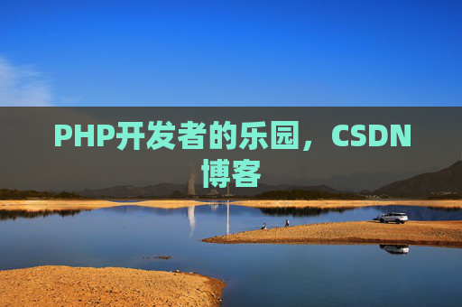 PHP开发者的乐园，CSDN博客